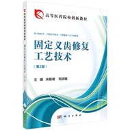 【正版保證】固定義齒修復工藝技術（第二版） 9787030399434米新峰科學出版社