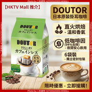 羅多倫濾式 淡香型無咖啡因咖啡 7g*6袋（4932707238508）#Doutor 無咖啡因負擔 淡香溫和不刺鼻  即沖掛耳設計 健身前/後解渴、能量補充配搭 無負擔 #Exp:27年3月1日