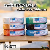 STT สายไฟTHW 1x2.5 ม้วน100เมตร ยี่ห้อ STT สายเดี่ยว ทองแดง มีมอก พร้อมส่ง