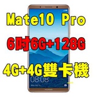 全新品、未拆封，華為huawei mate10 pro 6+128g 空機 6吋4G+4G雙卡機原廠公司貨