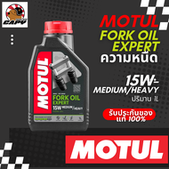 Motul Fork Oil Expert  15W (Motul Thailand)