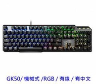 【酷3C】MSI微星 VIGOR GK50 ELITE BW TC 電競鍵盤 機械式 RGB 有中文 有線 凱華軸