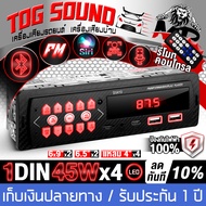 TOG SOUND วิทยุติดรถยนต์ 1DIN 45W x4 MP-D3410 รองรับ FM/บลูทูธ/USB/SD CARD/AUX IN มีรีโมทควบคุมระยะไ