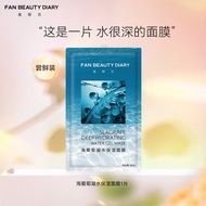 FAN BEAUTY DIARY范冰冰同款海葡萄凝水保湿面膜 补水舒缓修护 海葡萄面膜34m*1片【尝鲜装】