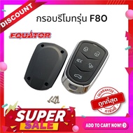 กรอบรีโมทกันขโมยรถยนต์ Equator รุ่น F80