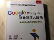 二元股票館 Google analytics. 疑難雜症大解惑 五南出版曾和