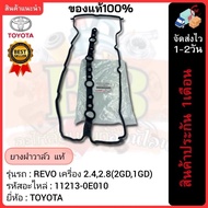 Valve Cover Rubber Genuine (1213-0E010) Toyota Brand Revo Model Engine 2.4 2.8(2GD 1GD)