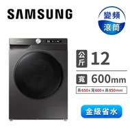 三星 SAMSUNG 12公斤洗脫烘滾筒洗衣機 WD12T504DBN/TW燦坤線上購物
