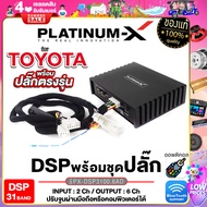 PLATINUM-X เพาเวอร์แอมป์ DSP 31BAND BLUTOOTH 5.0 ยกระดับเสียงเต็มระบบ ต่อลำโพงได้เลย Digital Signal Processor EDSP ออพติคอล / ปลั๊กตรงรุ่น TOYOTA
