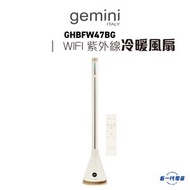 Gemini - GHBFW47BG - 無葉WIFI 紫外線冷暖風扇 (連加濕器)