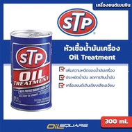 พร้อมส่ง โปรโมชั่น หัวเชื้อน้ำมันเครื่อง (เบนซิน) เอสทีพี STP Oil Treatment ขนาด 300 มิลลิลิตร l  ออ