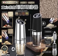 MASUTA 重力感應胡椒研磨器
