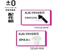 『樂樂賣場』正負零±0 XJC-Y010 無線吸塵器專用配件組(刷頭+濾心)公司貨新品