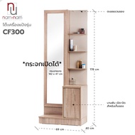 NARN-NARN โต๊ะเครื่องแป้ง กระจกเงายาว ส่องเต็มตัว พร้อมชั้นวาง รุ่น CF300