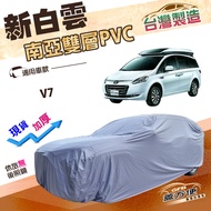 蓋方便 新白雲（4WD-XXL 加大）南亞雙層防水加厚車罩 適用納智捷 V7 廂型車 1個