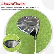ไม้กอล์ฟมือสอง USED DRIVER CALLAWAY ROGUE *STAR* 10.5 ก้าน FUBUKI 40 FLEX R รหัสสินค้า 2100383006991