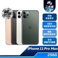 iPhone 11 Pro Max 256GB【B+級二手機 六個月保固】