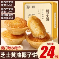 厦门椰子饼芝士黄油椰子饼椰蓉酥伴手礼特产地方零食下午茶糕点Xiamen Coconut Cake Cheese Butter Coconut Cake Coconut Cake gczdb2.my20