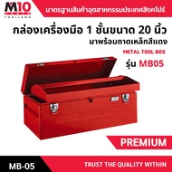 กล่องเครื่องมือช่าง พร้อมถาดเหล็กสีแดง 1 ชั้น ขนาด 20 นิ้ว METAL TOOL BOX รุ่น MB05