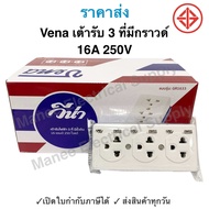 เต้ารับไฟฟ้า 3 ที่ มีขั้วดิน ปลั๊ก 3 ที่มีกราวด์ ปลั๊กสามตา ยี่ห้อ VENA รุ่น GR1633