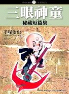 三眼神童秘藏短篇集