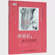 卵巢好，女人不會老 作者：安麗