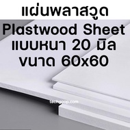 แผ่นพลาสวูด หนา20 มิล ขนาด 60x60 cm. แผ่นPlaswoodแบบหนา 2 ซม. แผ่นไม้พลาสวูด Plaswood PVC แผ่นพลาสวู