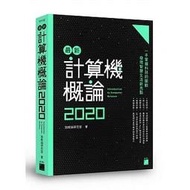 益大資訊~最新計算機概論 2020  ISBN: 9789863125969 F7112