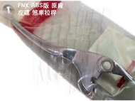 FNX ABS版 三陽 原廠【左碟 煞車拉桿、電鍍銀、F91】L Handle Lever