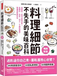 4.料理細節不失手的美味百科（暢銷新版）：在家煮，也可以是行家！從備料、洗菜、切工、下鍋到擺盤，每個環節都到位