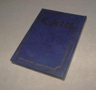[賞書房] 命理@民77年@紫微斗數《紫微之路 (上) (中) 》了無居士 著@合兩本(標即結)