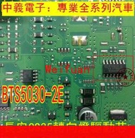 可議價 BTS5030-2E 汽車電腦板長安CS35轉向燈IC控制IC芯片全新進口直拍