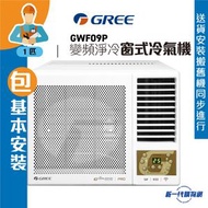 格力 - GWF09P(包基本安裝) -Gree 1匹 R32 變頻淨冷 遙控 窗口式冷氣機(GWF-09P)