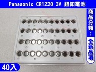 Panasonic CR1220 3V 鈕釦電池 適用耳溫槍/血糖測試儀/電子秤/鐘錶/汽車胎壓等電池 [40入/組]