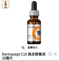 低至6折 Dermacept Vitamin C10 Serum 26ml