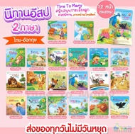 นิทานอีสป 2ภาษา(ไทย-อังกฤษ) นิทานก่อนนอน นิทานเด็ก