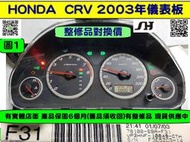 HONDA CRV 2.0 儀表板 2003- 78100-S9A F31 儀表維修 里程液晶 車速表 轉速表 水溫表 