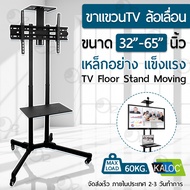 Qdevice – KALOC C1500 ขาตั้งทีวี 32-65 นิ้ว รถเข็นสำหรับทีวี ขาตั้งทีวีแบบเคลื่อนที่ ขาตั้งทีวีมีล้อ