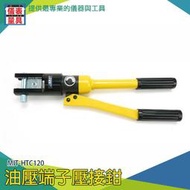 【儀表量具】壓接工具 銅鋁鼻壓接 安全耐用 油壓壓接機 H型線夾 完美接合 手動油壓鉗 MIT-HTC120