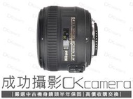 成功攝影 Nikon AF-S FX 50mm F1.4 G 中古二手 標準定焦鏡 大光圈人像鏡 保固半年 50/1.4