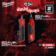 Milwaukee - คู่จิ้น เครื่องเจียรแกนคอตรงไร้สาย ( 12 FDGS-0 ) + เครื่องมือโรตารี่อเนกประสงค์ไร้สาย (