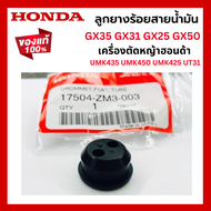 ลูกยางร้อยสายน้ำมัน GX35 GX31 GX25 GX50 แท้ 100% เครื่องตัดหญ้าฮอนด้า UMK435 UMK450 UMK425 UT31 ลูกย