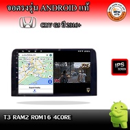 จอติดรถยนต์ ตรงรุ่นสำหรับ Honda CRV G5 ปี 2016+ RAM 2-8GB ROM 16-128GB เครื่องเสียงติดรถยนต์ ระบบแอ