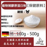 減加壹 100g - 500g 動物膠原蛋白粉 豬膠原蛋白 針對腸道 保健原料 食品原料