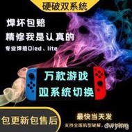 SWITCH破解NS lite遊戲機TX焊接芯片大氣層改機服務oled硬解硬破