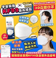 AnyGuard KF99 Mask 四層過濾3D立體防護口罩  成人白色 ， 1盒30個 （3片入*10包 ）