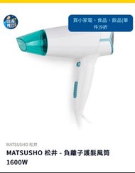 （現貨）MATSUSHO 松井 - 負離子護髮風筒1600W