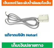 อะไหล่แท้ Hatari Sensor เซนเซอร์ ตรวจวัดระดับน้ำ (ฉนวน 2 ชั้น) พัดลมไอเย็น ฮาตาริ HT-AC10R1 ,AC Clas