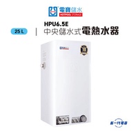 電寶儲水 - HPU6.5E -25公升 中央儲水式電熱水爐 (垂直方型) (HPU-6.5E)