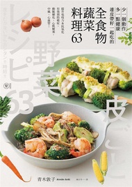 全食物蔬菜料理 63: 少一個動作+多一點健康